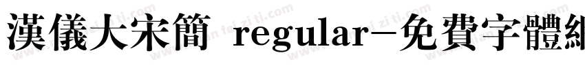 汉仪大宋简 regular字体转换